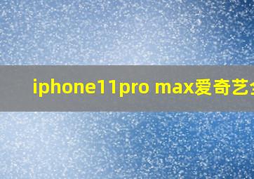 iphone11pro max爱奇艺全屏